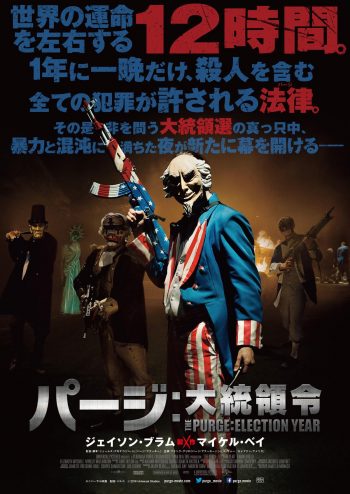 パージ:大統領令 ポスター