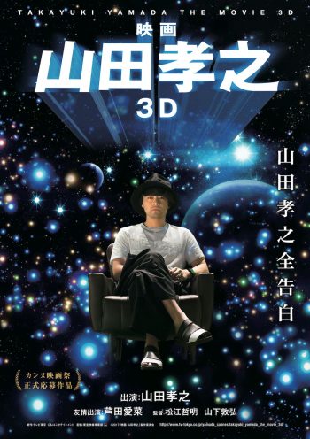 映画 山田孝之3D ポスター