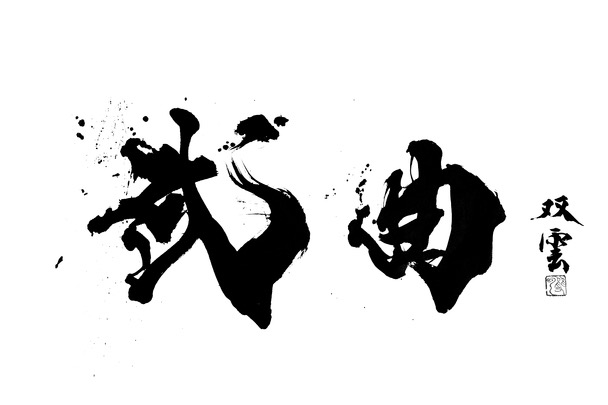 綾野剛 村上虹郎と泥だらけで 激しく肉体をぶつけあう 武曲 予告映像 Cinemas Plus