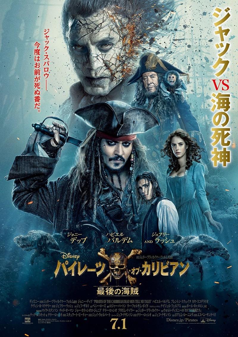 ジャック スパロウ 今度は死ぬ番 日本オリジナルポスター解禁 Cinemas Plus