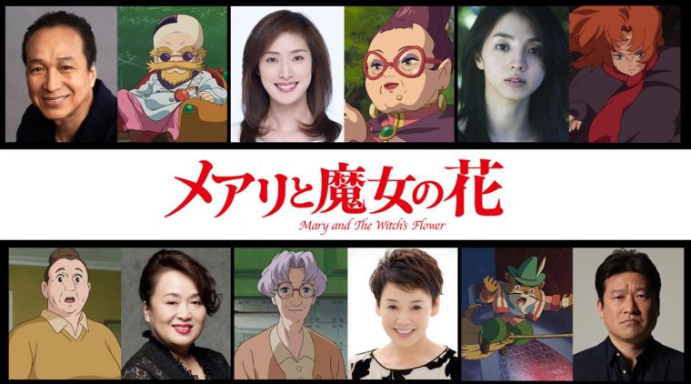 メアリと魔女の花 キャスト