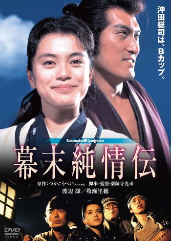 幕末純情伝 DVD