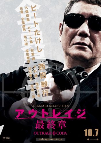 アウトレイジ 最終章 ティザービジュアル