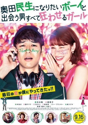 奥田民生になりたいボーイと出会う男すべて狂わせるガール ポスタービジュアル