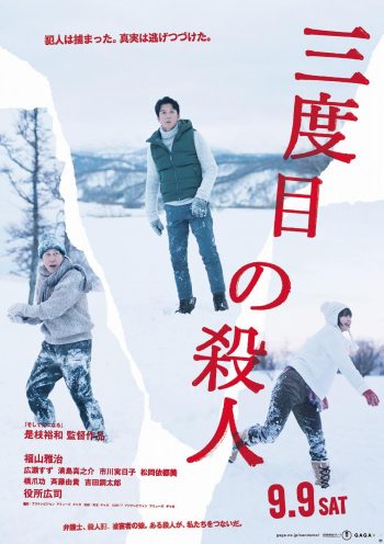 三度目の殺人 ティザービジュアル