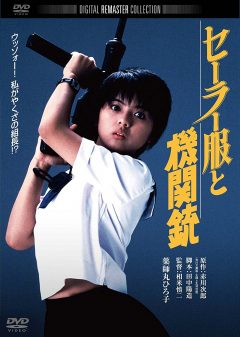 セーラー服と機関銃 薬師丸ひろ子