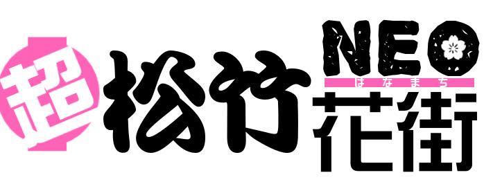 ニコニコ超会議2017 超松竹NEO花街 ロゴ2