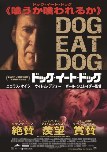 ドッグ・イート・ドッグ ポスタービジュアル