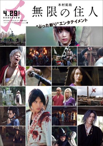 無限の住人 WEB版 ポスタービジュアル