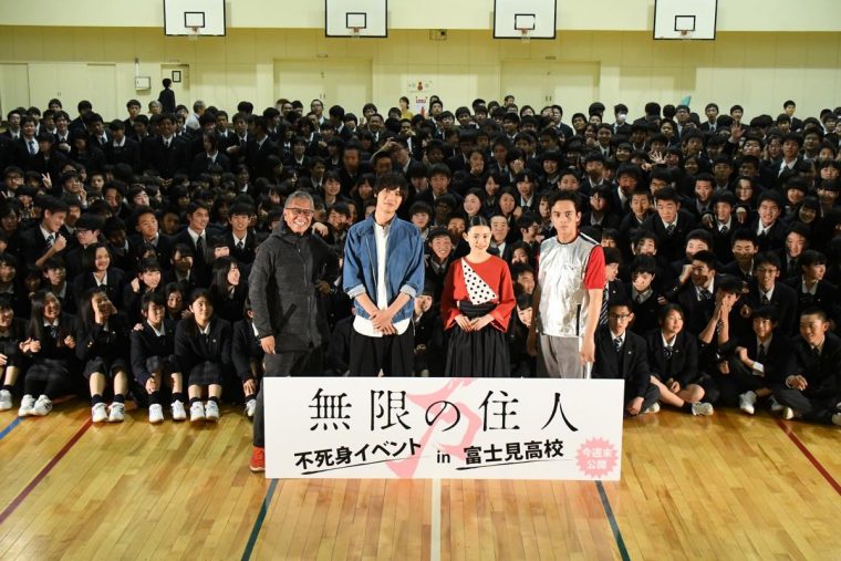 無限の住人 公開直前“サプライズ”イベント