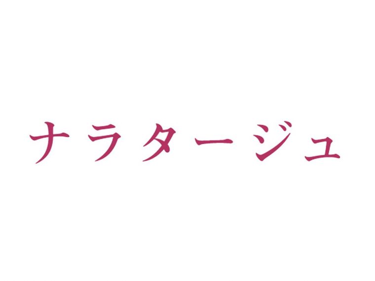 ナラタージュ ロゴ