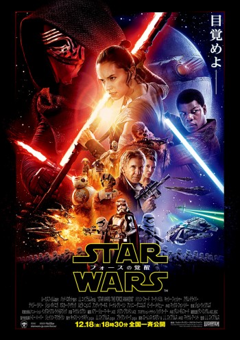 スター・ウォーズ/フォースの覚醒