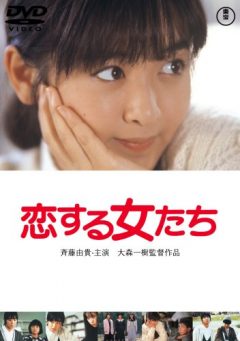 恋する女たち DVD