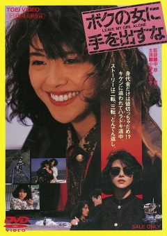 ボクの女に手を出すな 小泉今日子 DVD ジャケット