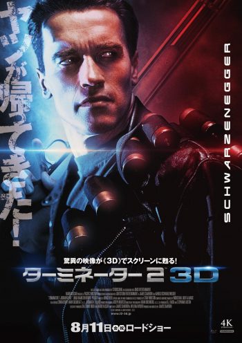 ターミネーター2 3D ポスタービジュアル