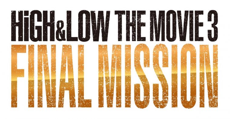 HiGH&LOW THE MOVIE 3/FINAL MISSION ロゴ
