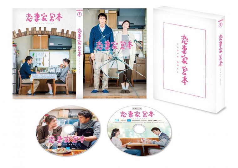 恋妻家宮本 Blu-ray&DVD