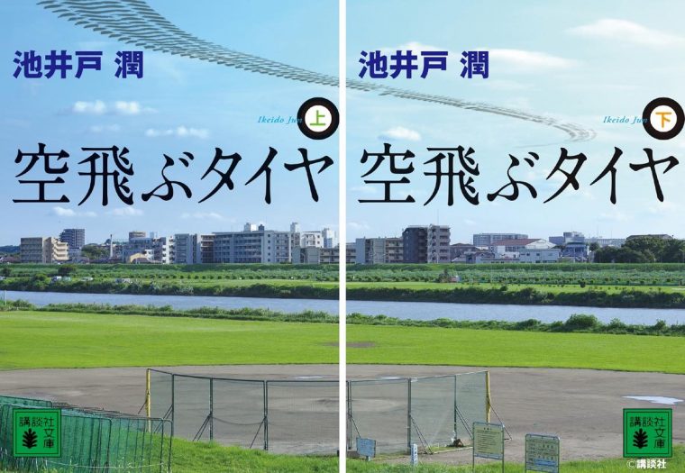 池井戸潤 空飛ぶタイヤ 講談社文庫