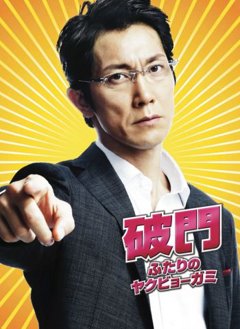 破門 ふたりのヤクビョーガミ DVD