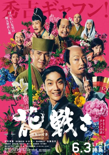 花戦さ ポスタービジュアル