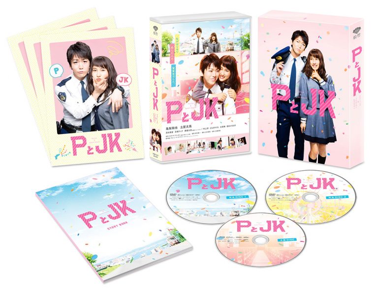 PとJK ブルーレイ&DVD 展開図