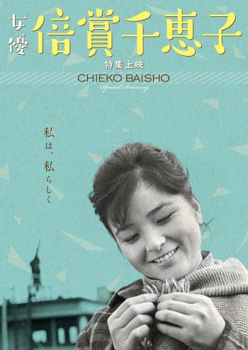 特集上映 女優 倍賞千恵子