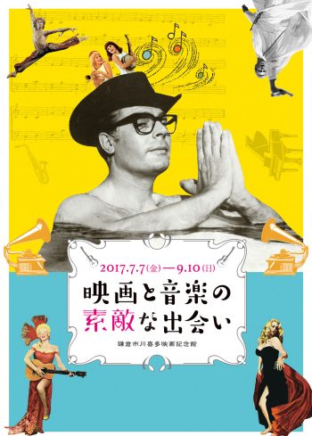 映画と音楽の素敵な出会い ポスター