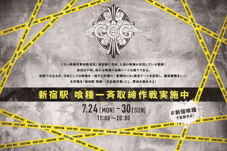 画「東京喰種 トーキョーグール」公開記念~新宿駅 喰種一斉取締作戦~
