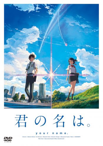 君の名は。 DVD スタンダード・エディション