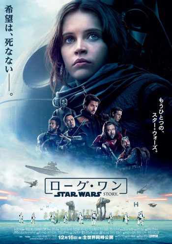 ローグ・ワン／スター・ウォーズ・ストーリー ポスター