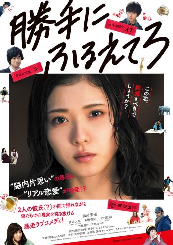 勝手にふるえてろ ポスター