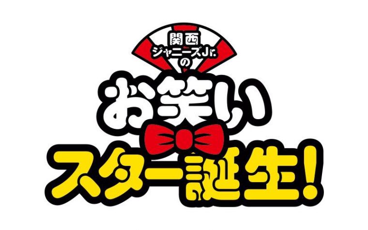 関西ジャニーズJr.のお笑いスター誕生！ ロゴ