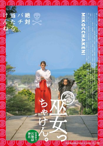 巫女っちゃけん。 ポスター