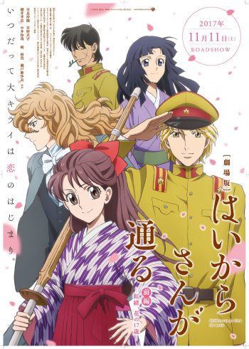 劇場版 はいからさんが通る 前編 〜紅緒、花の17歳〜 ポスター