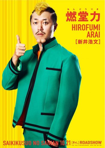 斉木楠雄のΨ難 新井浩文 燃堂力