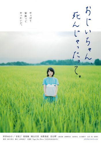 おじいちゃん、死んじゃったって。 ティザーポスター