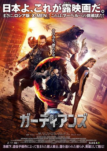 ロシア版x Men ガーディアンズ は日本のヒーロー映画のノリに近かった Cinemas Plus ロシア版x Men ガーディアンズ は日本のヒーロー映画のノリに近かった Cinemas Plus
