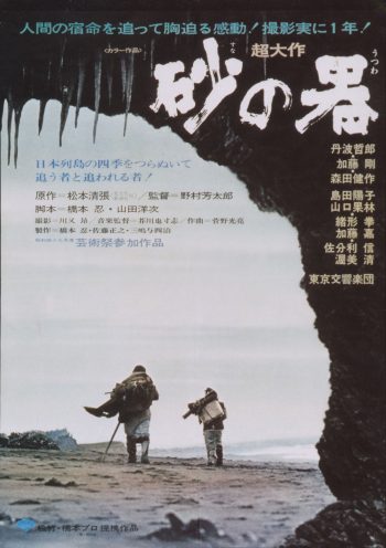 砂の器 シネマ・コンサート ポスター
