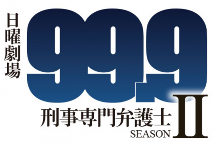 今クール最高記録！「99.9 -刑事専門弁護士- SeasonⅡ」全話の視聴率推移！ | CINEMAS＋