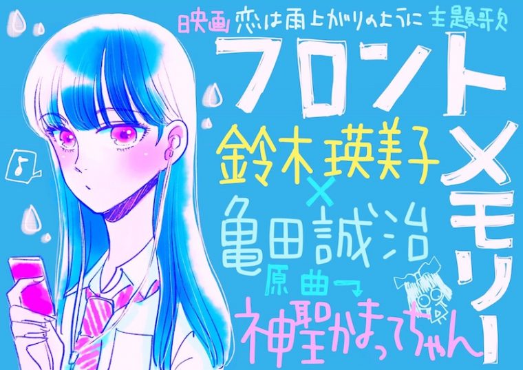 恋雨 主題歌が解禁 神聖かまってちゃん フロントメモリー をカバー Cinemas Plus