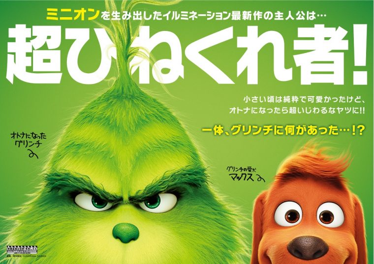 ミニオンのスタジオ最新作 グリンチ The Grinch 12月に公開決定 Cinemas Plus