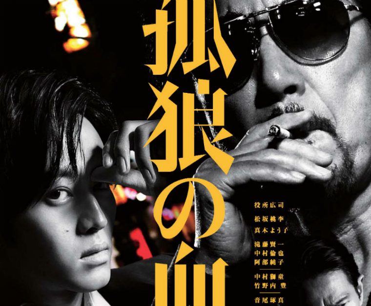 孤狼の血 は 誰が観ても面白い 最高のエンタメ ムービーだ ヤクザ映画初心者にもオススメしたい5つの理由 Cinemas Plus
