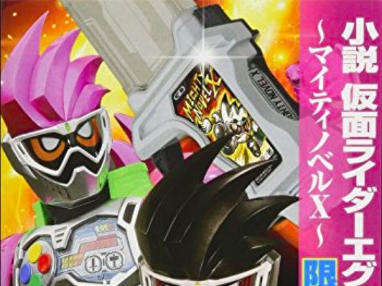 仮面ライダーエグゼイド マイティノベルx はメインディッシュ並の内容 映像化を期待せずにはいられない Cinemas