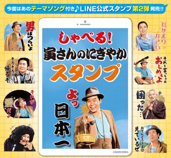 あの声が蘇る 男はつらいよ Line公式スタンプ第2弾発売 Cinemas Plus