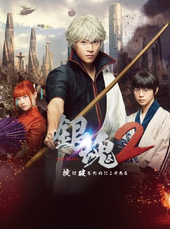 銀魂２ 将ちゃん 勝地涼幻の未公開映像公開 Cinemas Plus