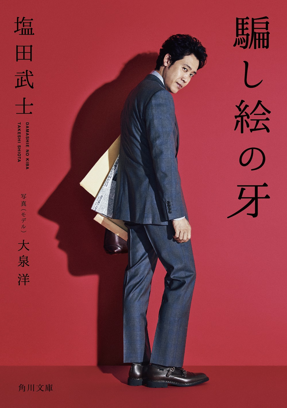 【特報】大泉洋『騙し絵の牙』｜2020年6月公開 CINEMAS＋