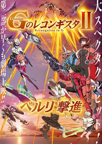 ｇのレコンギスタ ベルリ 撃進 レビュー 富野由悠季監督ならではの絶妙の構成で成された見事なる 映画 Cinemas Plus