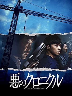 悪のクロニクル パク ソジュンvsマ ドンソクの対決だけじゃない 3つ の魅力 Cinemas Plus