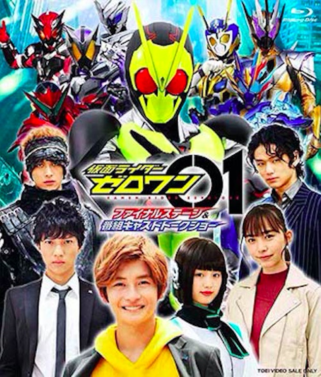 仮面ライダーゼロワン ファイナルステージ 番組キャストトークショー のblu Rayが21年3月に発売 Cinemas Plus