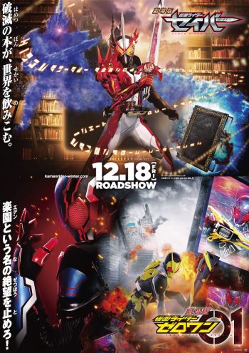 劇場版 仮面ライダーセイバー 劇場版 仮面ライダーゼロワン 特報 ティザービジュアル解禁 Cinemas Plus